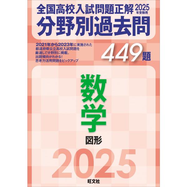 2025年受験用 全国高校入試問題正解　分野別過去問　449題　数学　図形