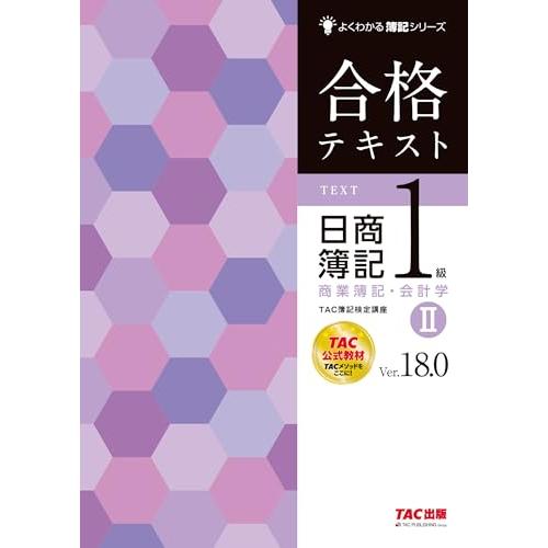 合格テキスト 日商簿記1級 商業簿記・会計学 (2) Ver.18.0 [TAC公式教材 TACメソ...