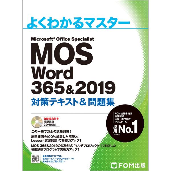 MOS Word 365&amp;2019 対策テキスト&amp;問題集 (よくわかるマスター)