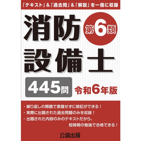 消防設備士第６類 令和６年版