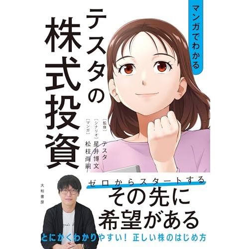 マンガでわかるテスタの株式投資