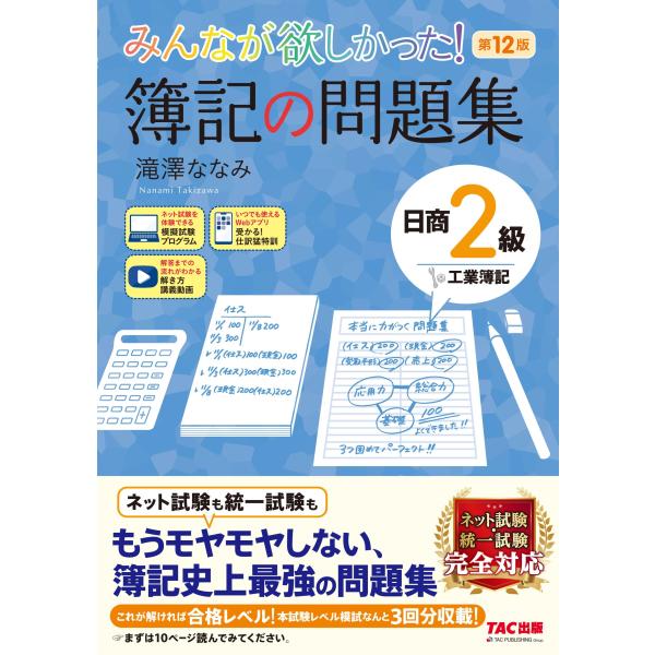 みんなが欲しかった 簿記の問題集 日商2級 工業簿記 第12版 [ネット試験 統一試験 完全対応](...