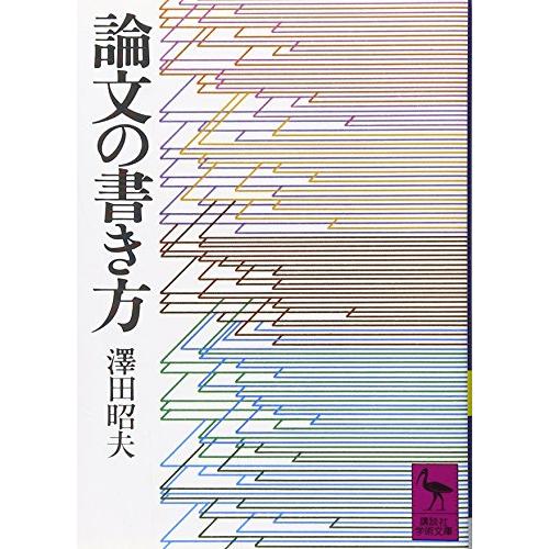 論文の書き方 (講談社学術文庫 153)