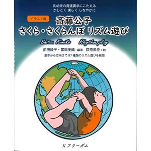 イラスト版 斎藤公子さくら・さくらんぼリズム遊び / 前田綾子 〔本