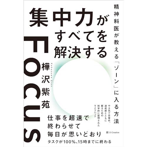 集中力がすべてを解決する 精神科医が教える「ゾーン」に入る方法