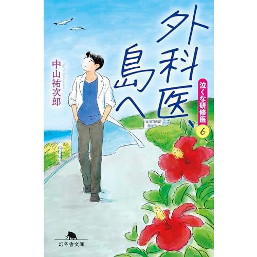 外科医、島へ 泣くな研修医6 (幻冬舎文庫 な 46-6)