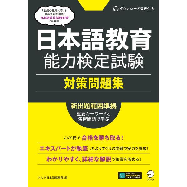 日本語教育能力検定試験 対策問題集[音声DL付]