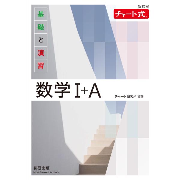新課程 チャート式基礎と演習数学I＋Ａ