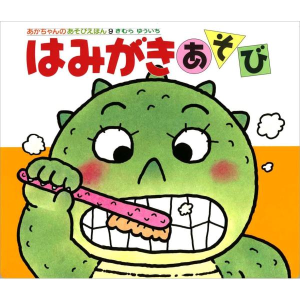 はみがきあそび (あかちゃんのあそびえほん 9)