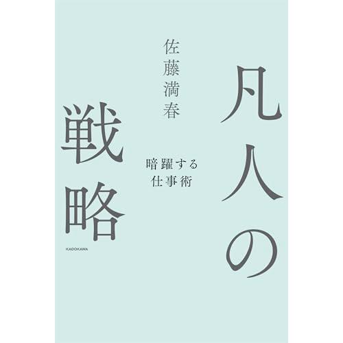 【 限定】凡人の戦略　暗躍する仕事術（書籍未収録原稿PDF データ配信）