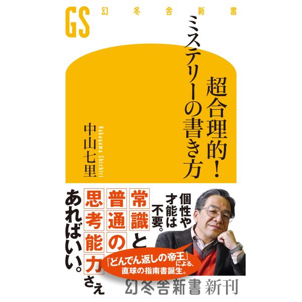 超合理的ミステリーの書き方 (幻冬舎新書 742)