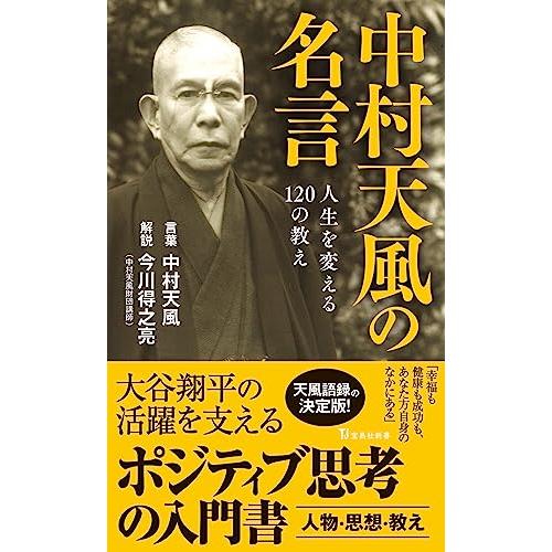 中村天風の名言 人生を変える120の教え (宝島社新書)