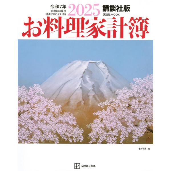 講談社版 2025お料理家計簿 (講談社MOOK)