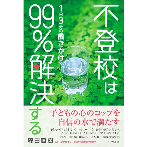 不登校は1日3分の働きかけで99%解決する