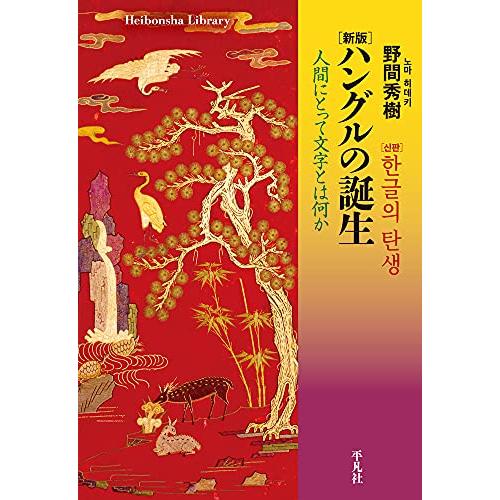 新版 ハングルの誕生: 人間にとって文字とは何か (平凡社ライブラリー 922)