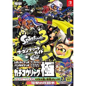 スプラトゥーン3 ザ・コンプリートガイドの商品画像