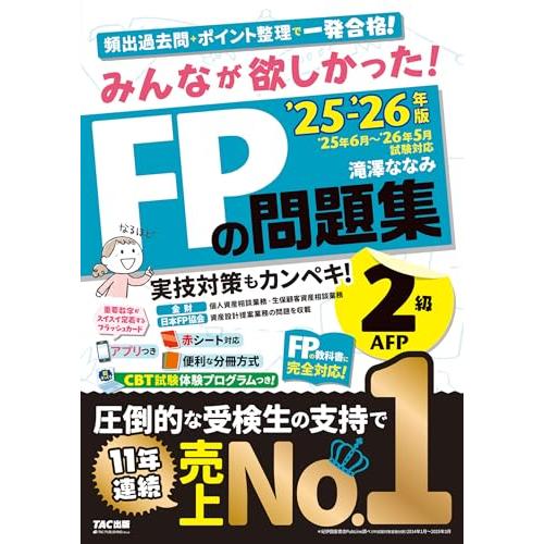 【アプリ付き】みんなが欲しかった FPの問題集2級・AFP 2025-2026年版 【CBT模試付き...