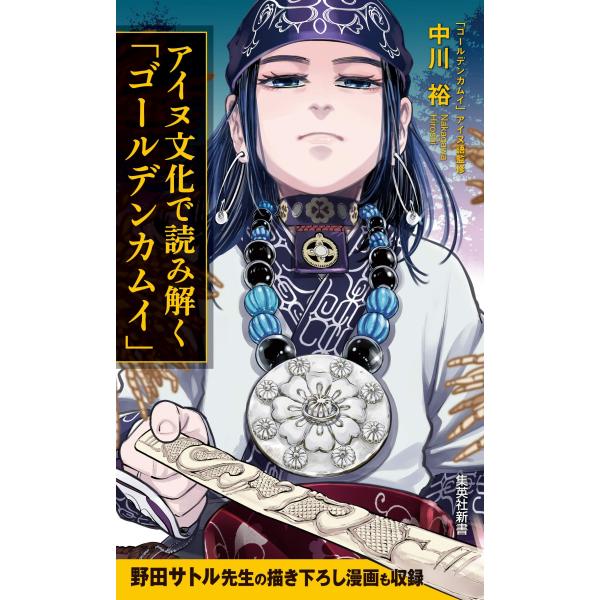 アイヌ文化で読み解く「ゴールデンカムイ」 (集英社新書)