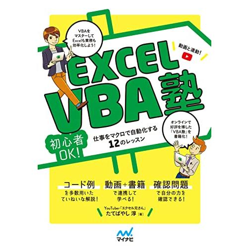 Excel VBA塾【動画?本で学ぶ 】 ~初心者OK 仕事をマクロで自動化する12のレッスン