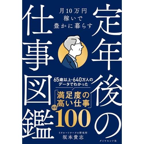 月10万円稼いで豊かに暮らす　 定年後の仕事図鑑