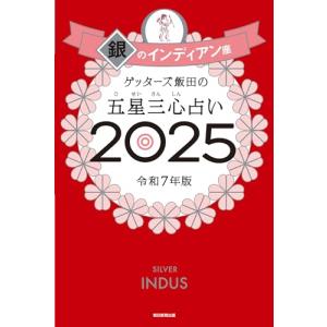 ゲッターズ飯田の五星三心占い2025 銀のインデ...の商品画像