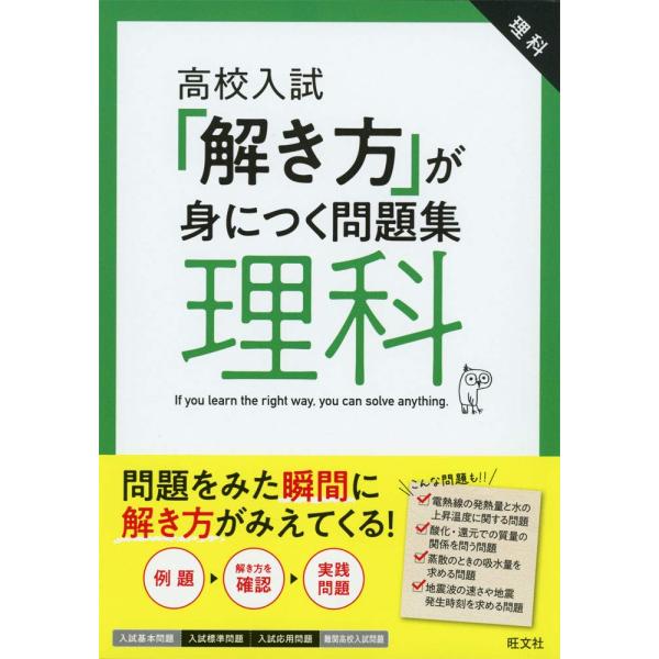 高校入試「解き方」が身につく問題集 理科