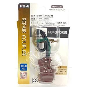 日星工業 POLARG(ポラーグ) ヘッドランプ/フォグランプ用 補修カプラー HB4 1個入 PC-6 PC006 信頼の純正バルブ