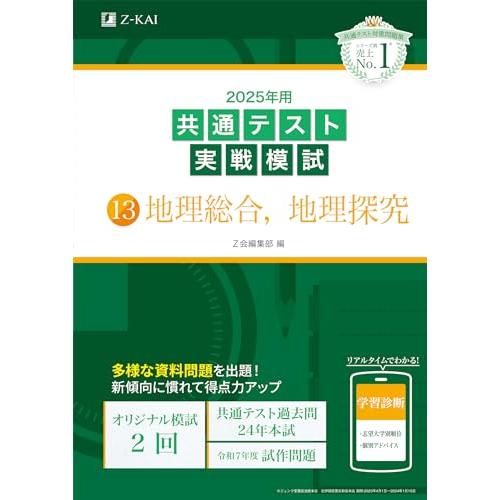 2025年用共通テスト実戦模試（13）地理総合、地理探究(Z会大学入試完全対策シリーズ)