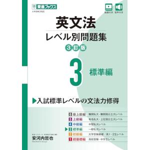 英文法 レベル別問題集 3 標準編 3訂版 : 学参ドットコム - 通販