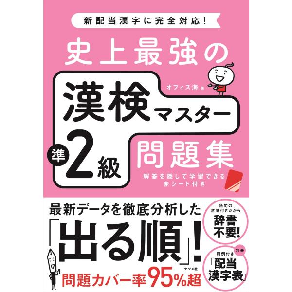 史上最強の漢検マスター準2級問題集