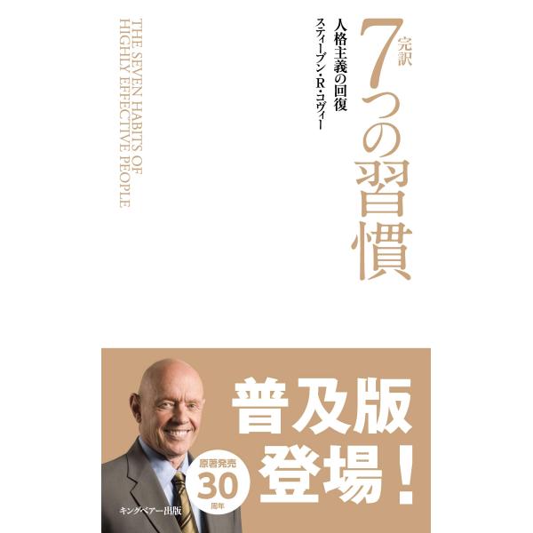 完訳 7つの習慣 人格主義の回復(新書サイズ)