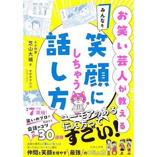 お笑い芸人が教える　みんなを笑顔にしちゃう話し方
