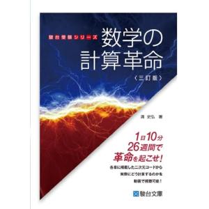 数学の計算革命〈三訂版〉 (駿台受験シリーズ)の商品画像