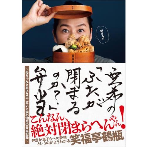 亜希の「ふたが閉まるのか？」弁当 〜母ちゃんと息子２人、笑いと涙の18年の弁当記録〜