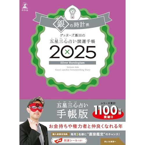 ゲッターズ飯田の五星三心占い開運手帳2025　銀の時計座