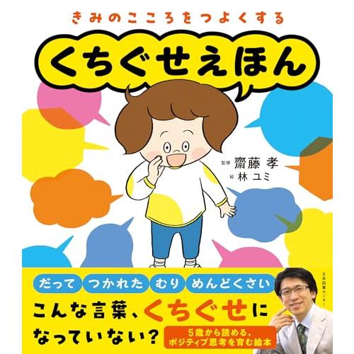 くちぐせえほん: きみのこころをつよくする