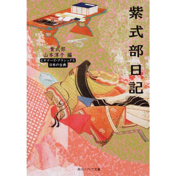 紫式部日記 ビギナーズ・クラシックス 日本の古典 (角川ソフィア文庫 A 3-1 ビギナーズ・クラシ...
