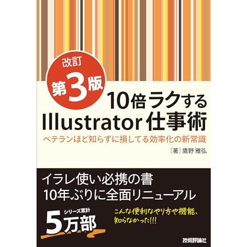 10倍ラクするIllustrator仕事術【改訂第3版】　〜ベテランほど知らずに損してる効率化の新常...