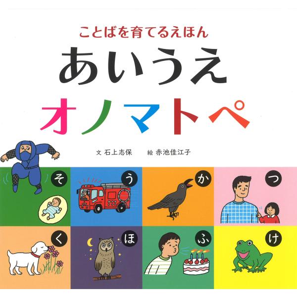 ことばを育てるえほん あいうえオノマトペ