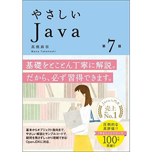 やさしいJava 第7版 (「やさしい」シリーズ)