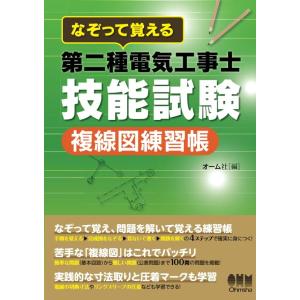 なぞって覚える 第二種電気工事士技能試験　複線図練習帳