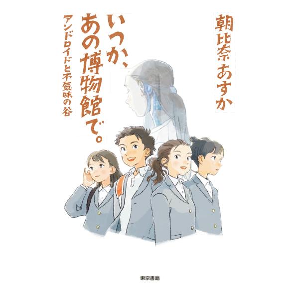 いつか、あの博物館で。: アンドロイドと不気味の谷