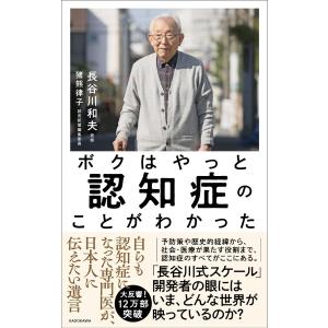 ボクはやっと認知症のことがわかった 自らも認知症になった専門医が、日本人に伝えたい遺言