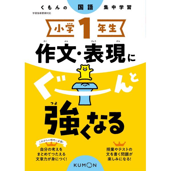 小学1年生 作文・表現にぐーんと強くなる (くもんの国語集中学習)