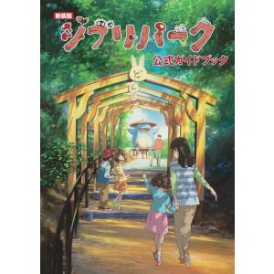 新装版 ジブリパーク公式ガイドブック