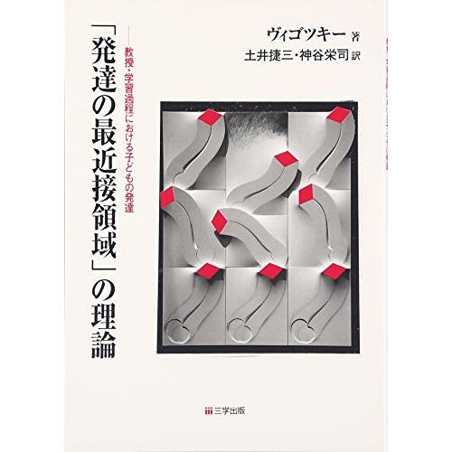 「発達の最近接領域」の理論―教授・学習過程における子どもの発達
