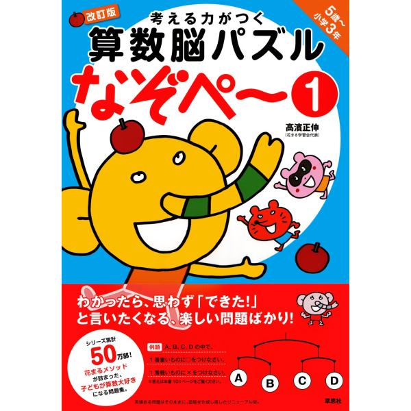 考える力がつく算数脳パズル なぞぺー1 改訂版 《5歳~小3》