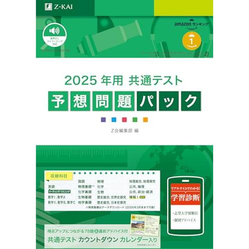 2025年用共通テスト予想問題パック (Ｚ会大学入試完全対策シリーズ)