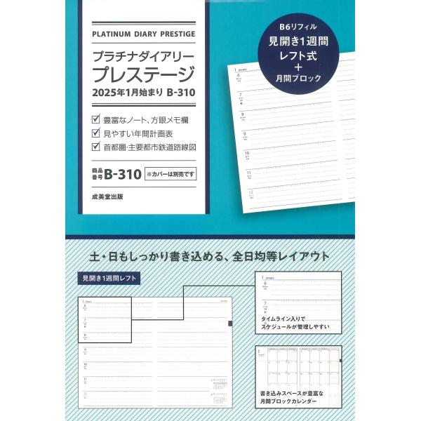 プラチナダイアリー・プレステージ 2025年1月始まり B-310
