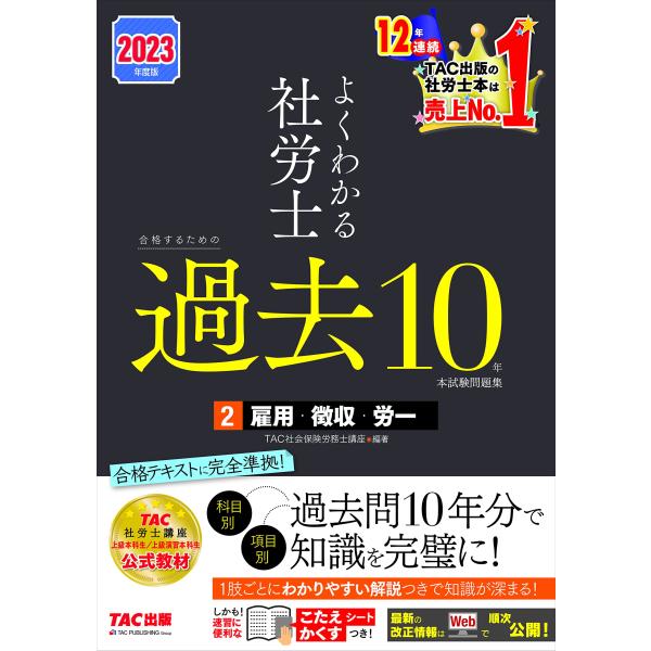 よくわかる社労士 合格するための過去10年本試験問題集 (2) 雇用保険法・労働保険料徴収法・労務管...